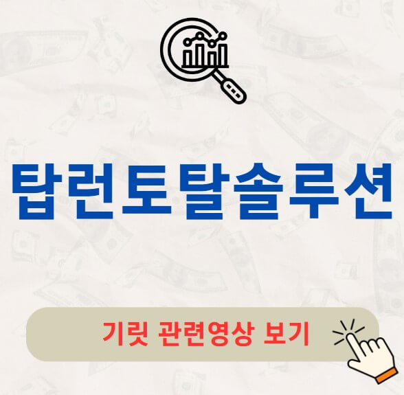 탑런토탈솔루션 공모주 수요예측