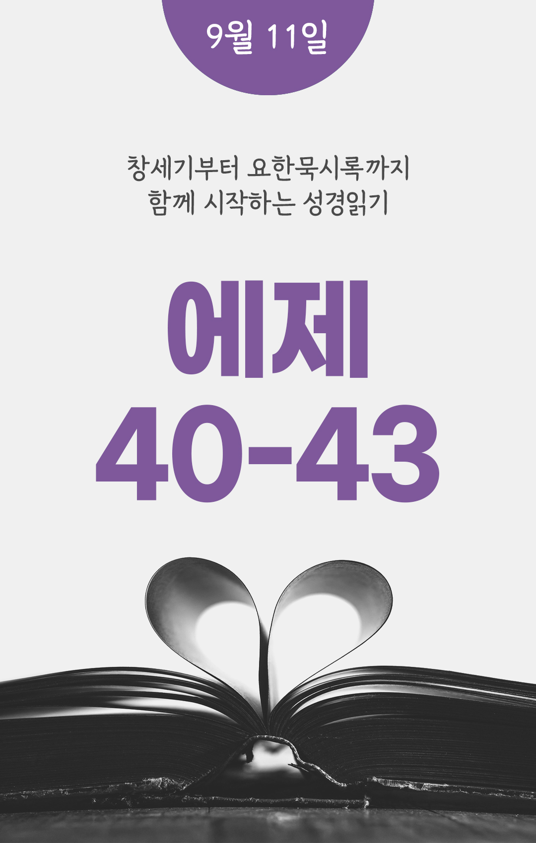 9월 11일 성경읽기 진도표