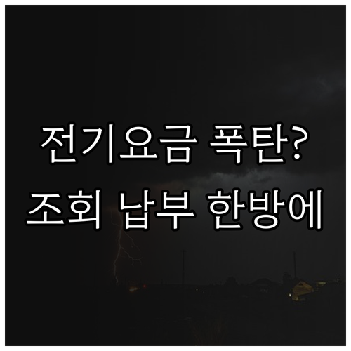 한국전력 고객센터 전화번호 및 전기요..