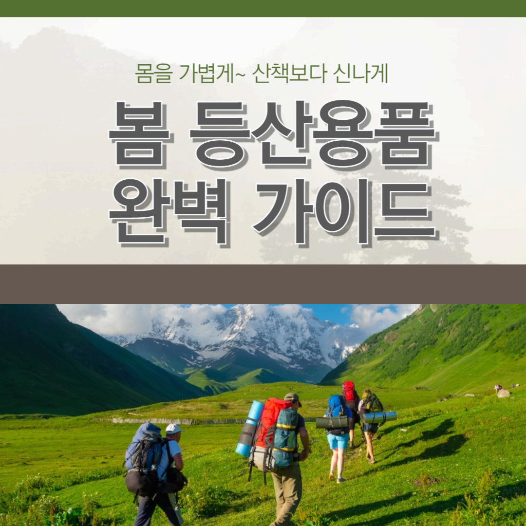 봄 등산 용품: 아우터, 등산양말, 백팩 등 등산용품 완벽 가이드