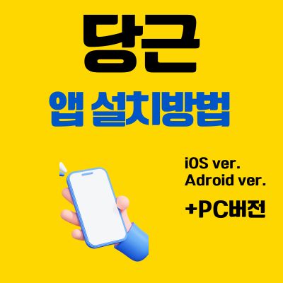 썸네일_당근 앱 설치방법 바로가기 (PC 버전, 어플 다운로드)