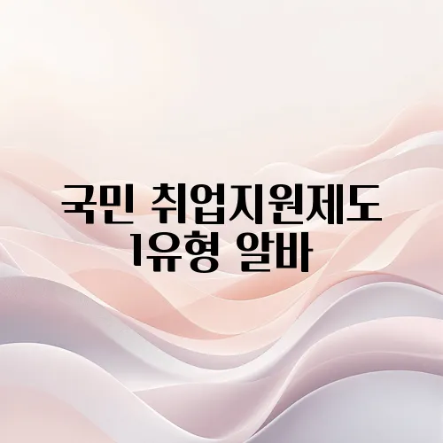 국민 취업지원제도 1유형 알바