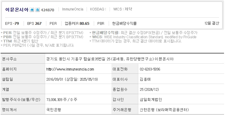 이뮨온시아 주가 기업개요