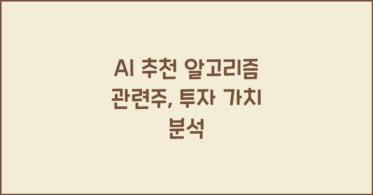 AI 추천 알고리즘 관련주