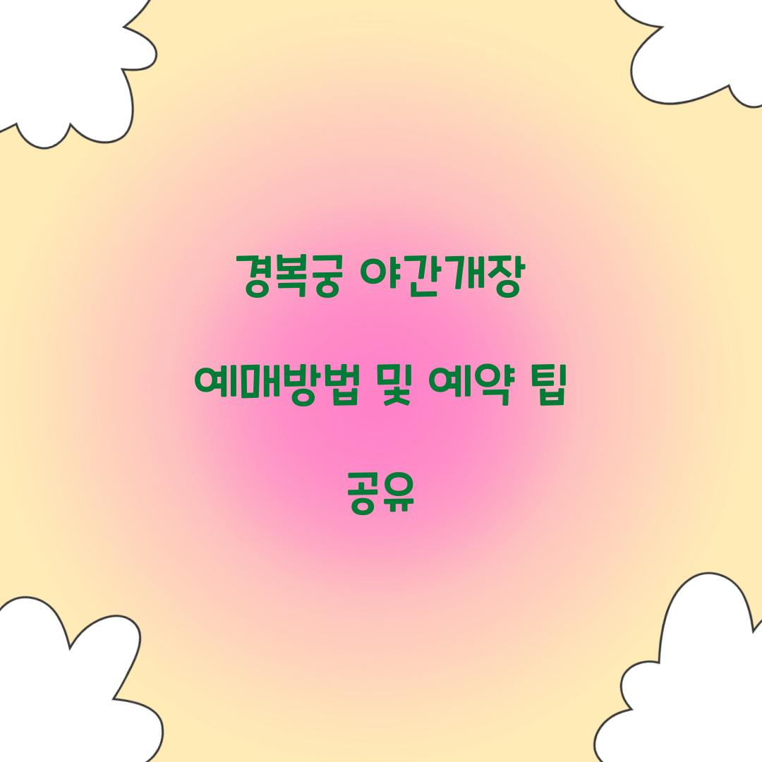 경복궁 야간개장 예매방법