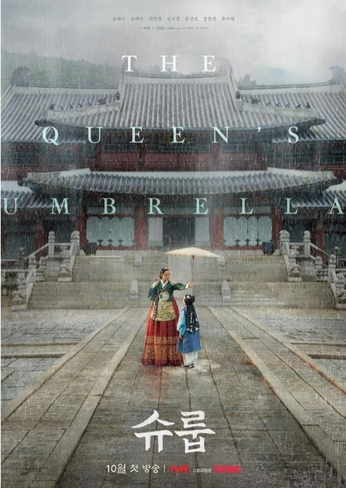 김혜수 드라마 슈룹 뜻