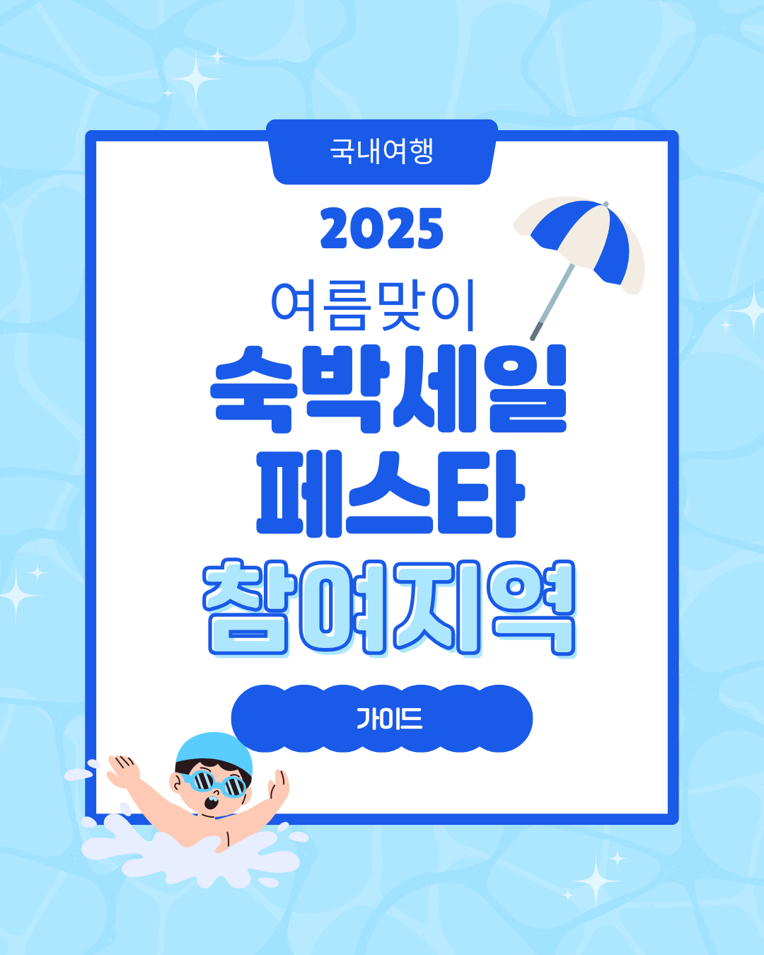 2025 대한민국 숙박세일페스타 참여 지역 한눈에 보기