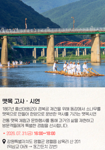 영월 동강뗏목축제