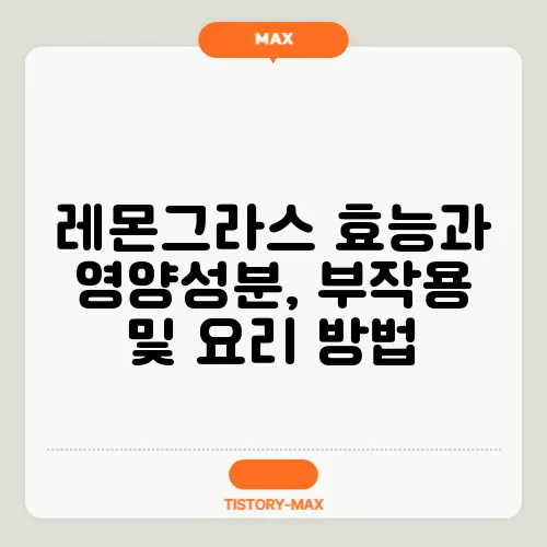 레몬그라스 효능과 영양성분, 부작용 및 요리 방법