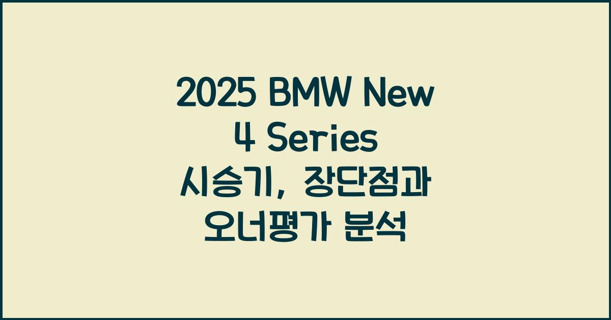 2025 BMW New 4 Series 시승기 제원 연비 장단점 유지비 오너평가