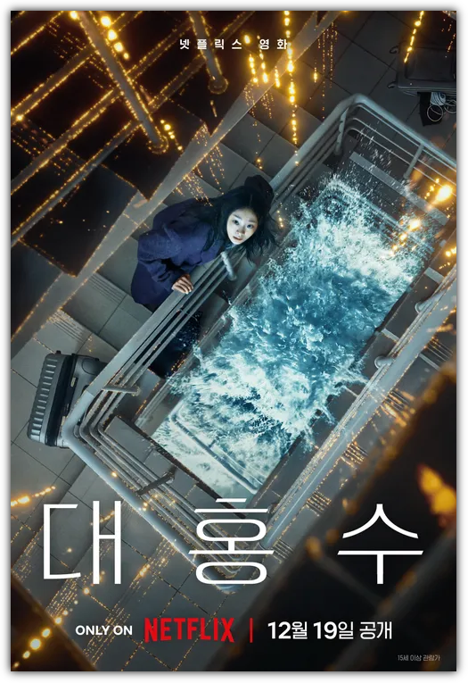 대홍수 오픈날짜, 줄거리, 출연진, 관람평, 반응, 제작비, 손익분기점, 쿠키영상