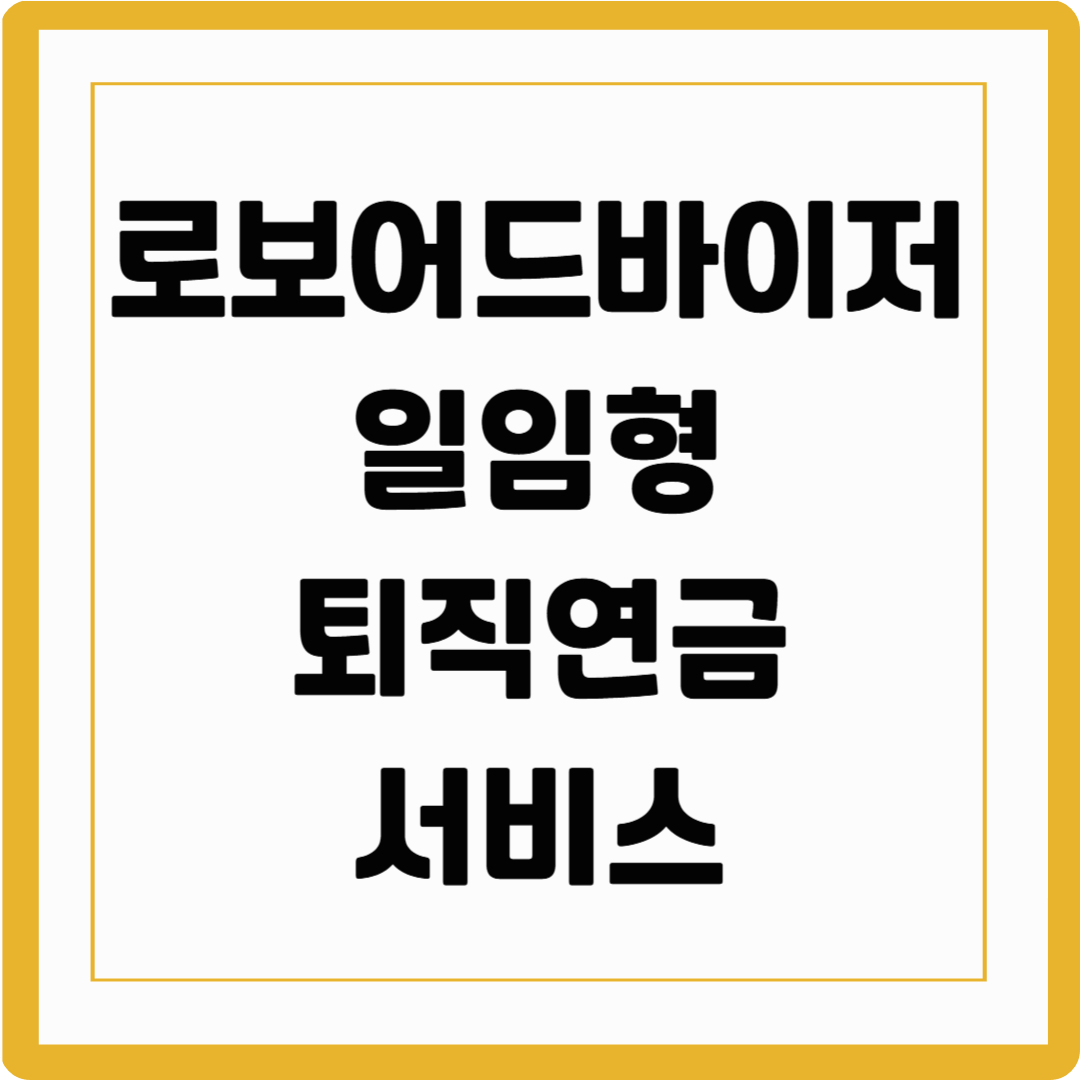 로보어드바이저 일임형 퇴직연금 서비스란? 퇴직연금 수익률을 높이는 새로운 선택지 가입은 어떻게?