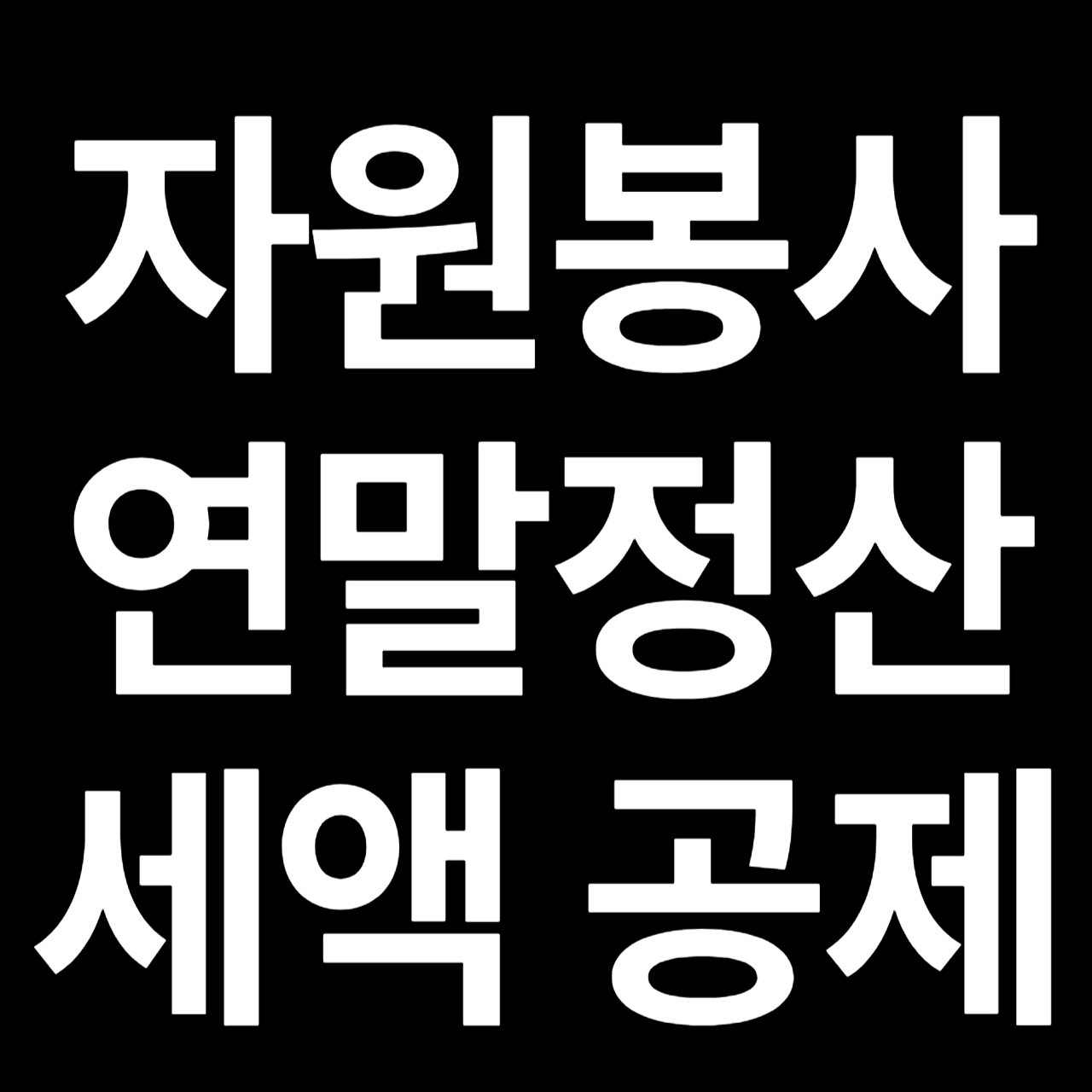 자원봉사 연말정산 세액 공제