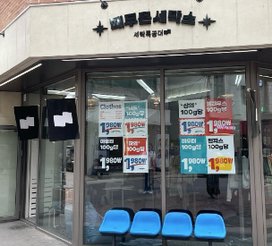 떄무든 세탁소 포스터