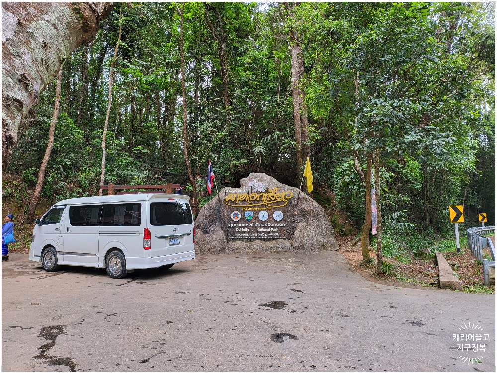 치앙마이 도이 인타논 국립공원