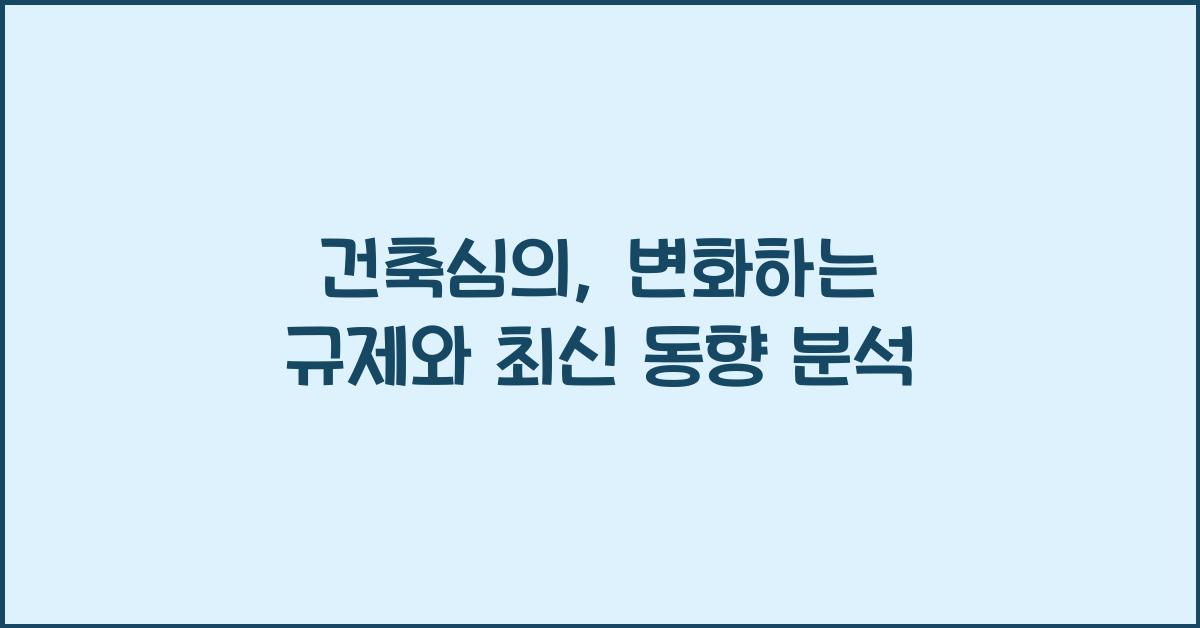 건축심의