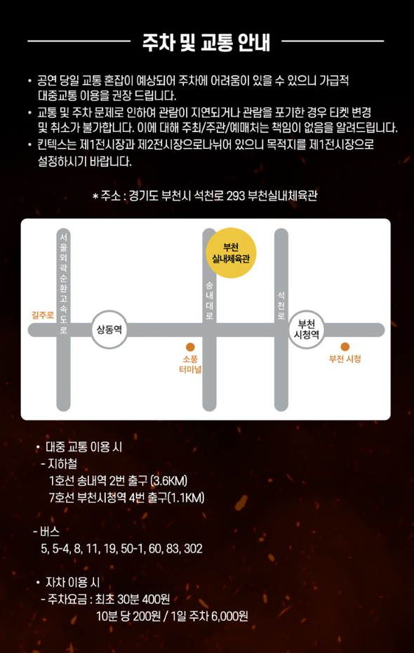 현역가왕2 부천 공연 주차 이미지