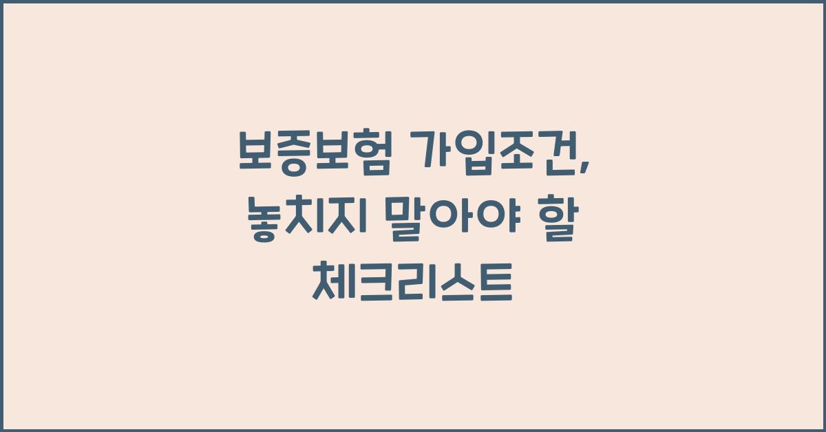 보증보험 가입조건