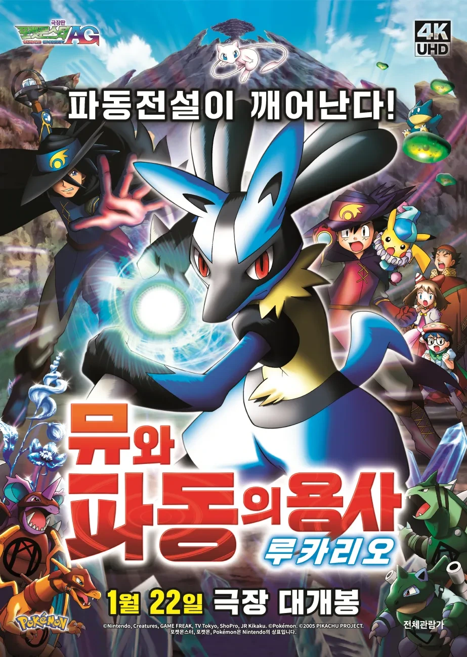 극장판 포켓몬스터: 뮤와 파동의 용사 루카리오