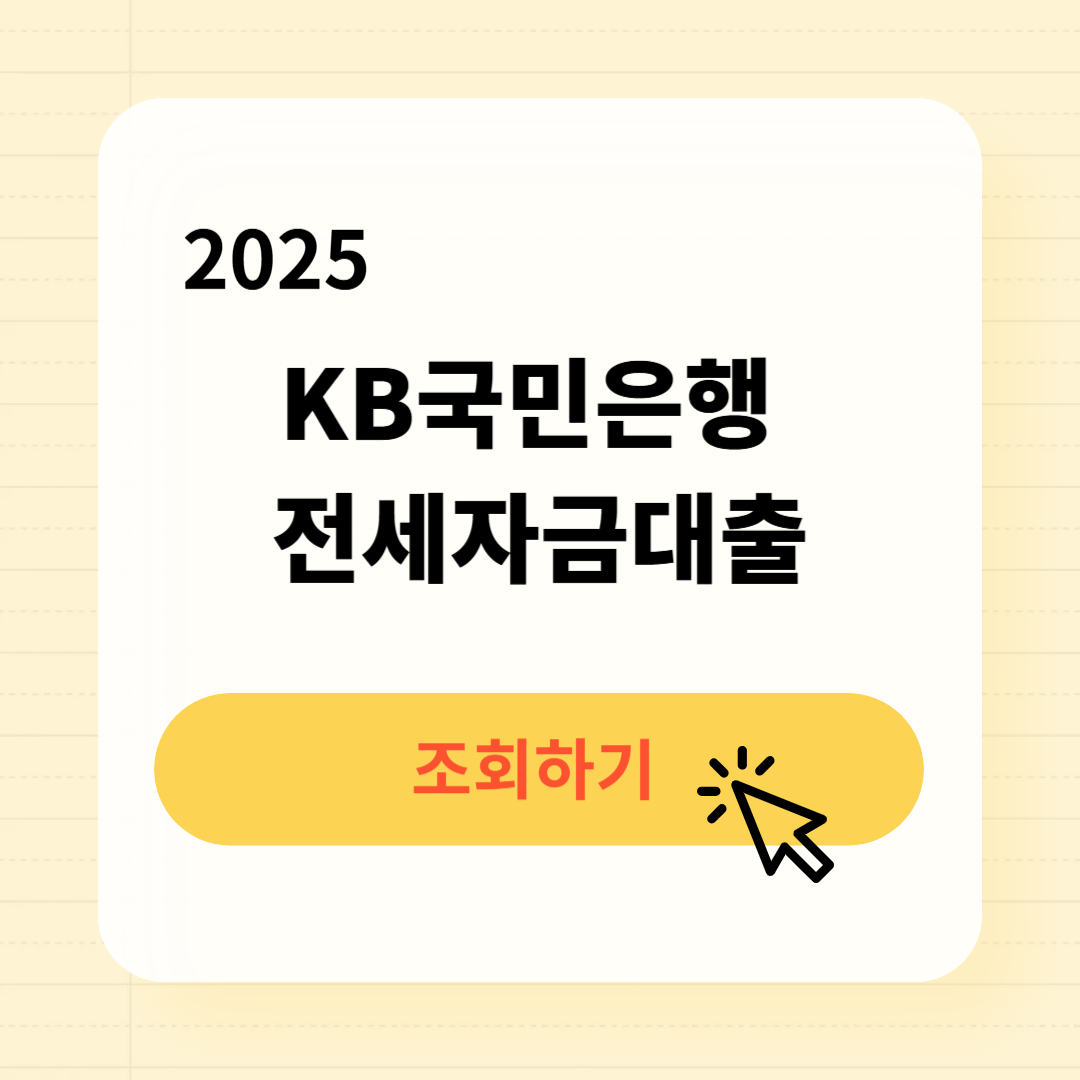 KB국민 전세자금대출 금리 조건 한도