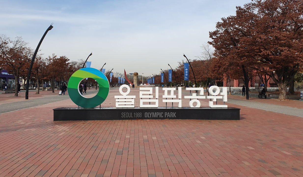 올림픽공원