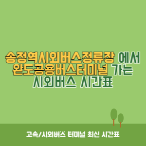 송정역시외버스정류장에서 완도공용버스터미널&nbsp;가는 시외버스 시간표 최신정보