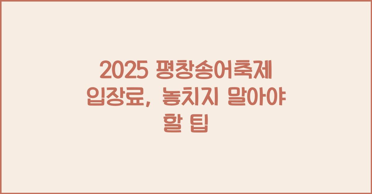 2025 평창송어축제 입장료