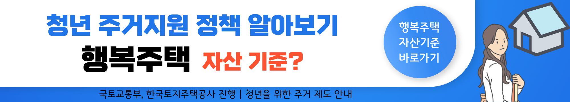 청년 주거지원 정책 알아보기 - 1. 행복주택 / 입주자격, 신청자격 조건, 임대 기간 등