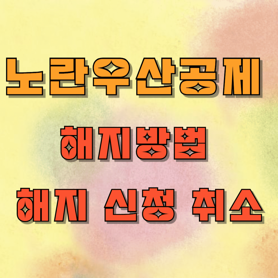 노란우산공제 해지방법, 해지 신청 취소, 소득세 납부
