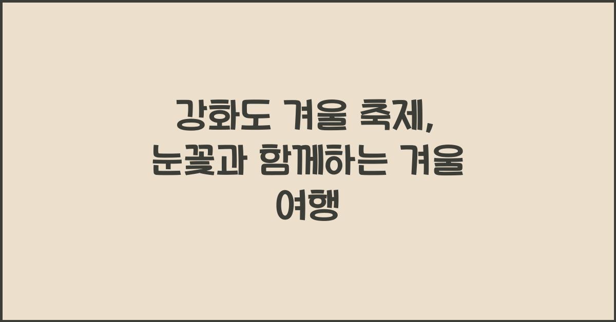 강화도 겨울 축제