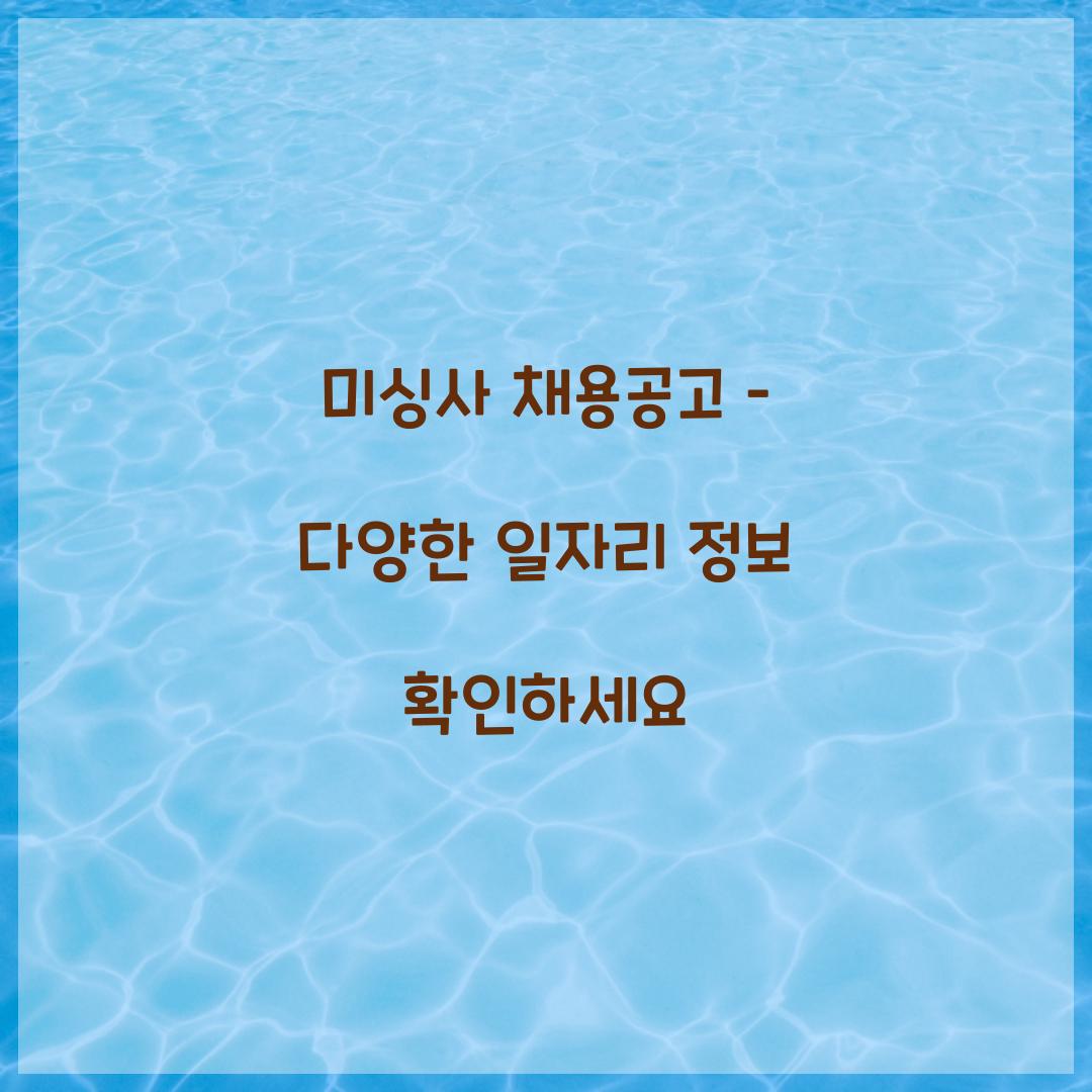 미싱사 채용공고