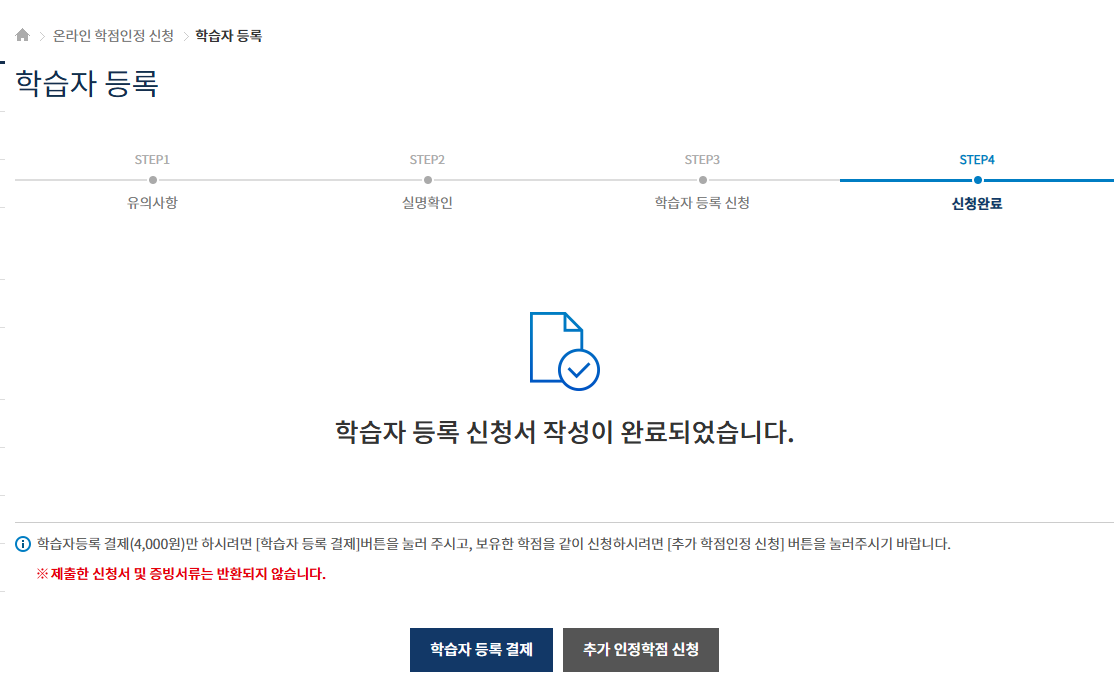 학점은행제 학습자 등록 화면