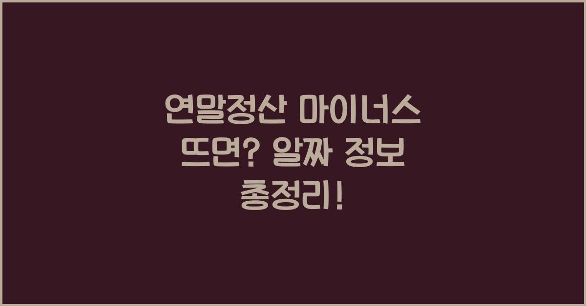연말정산 마이너스 뜨면