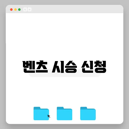 벤츠 시승 신청