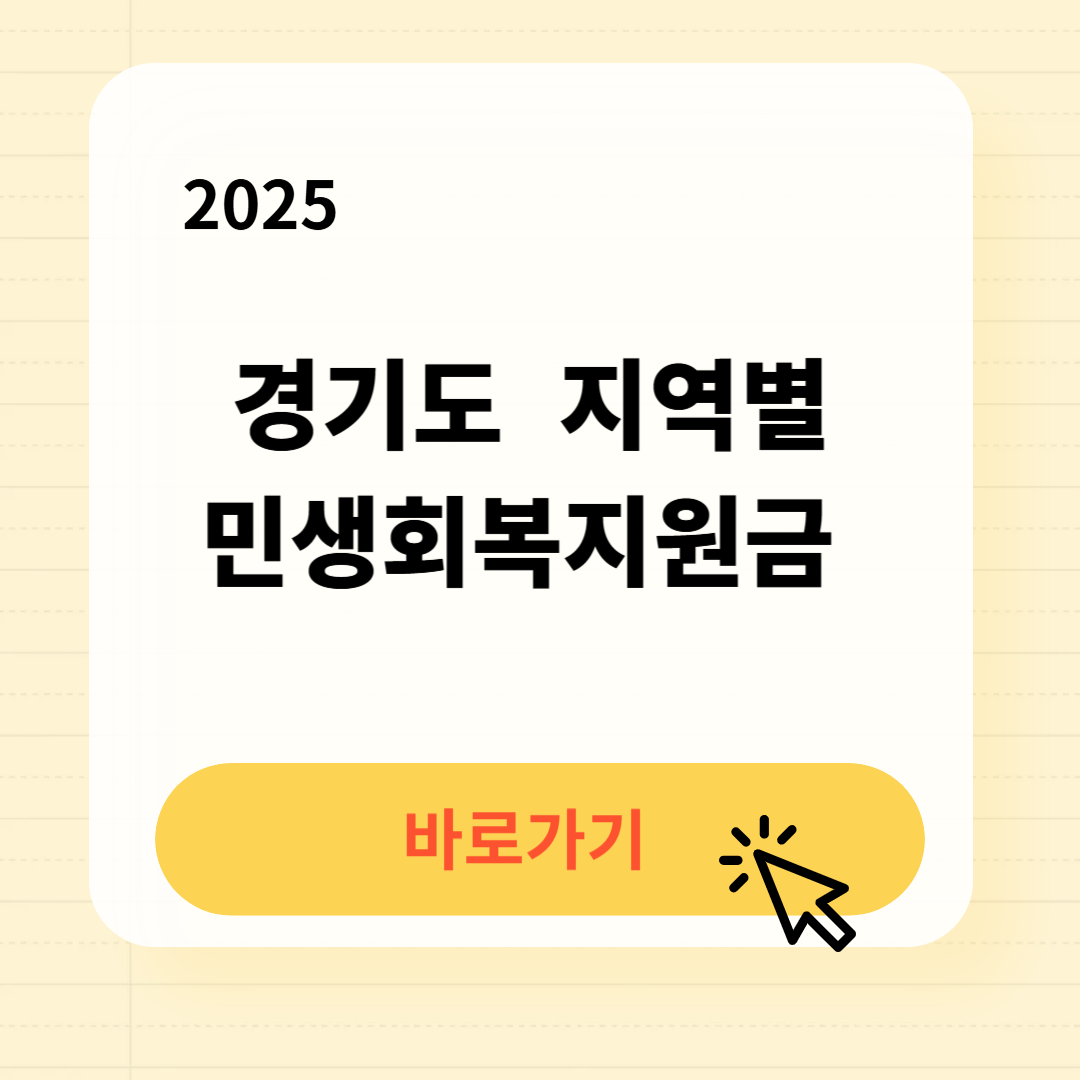 2025 경기도 지역별 민생회복지원금