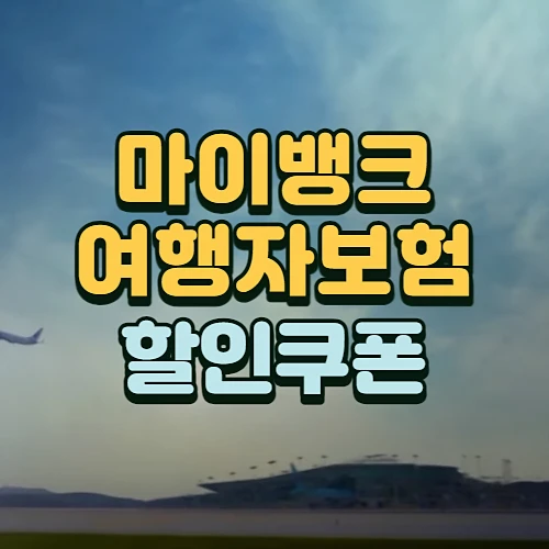 마이뱅크-여행자보험-가입방법-할인쿠폰-이벤트