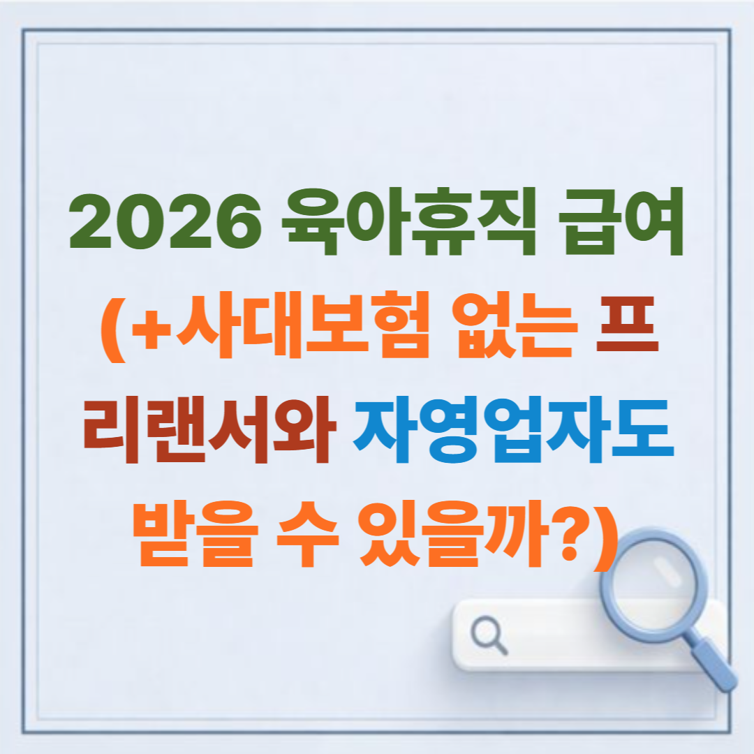 2026 육아휴직 급여, 사대보험 없는 프리랜서와 자영업자도 받을 수 있을까? (완벽 정리)