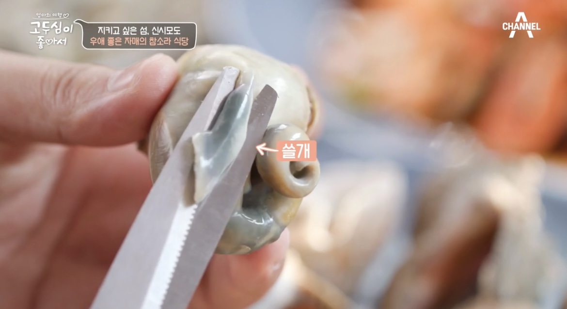 고두심이좋아서-소라찜-먹는법-사진