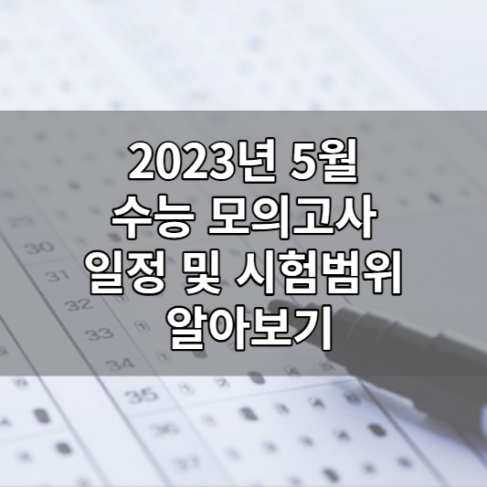 2023년-5월-모의고사