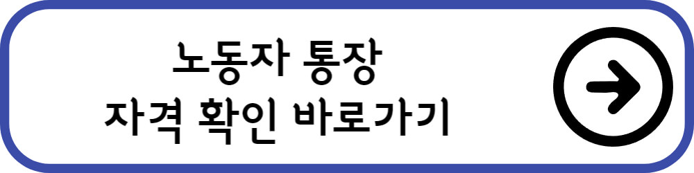 노동자 통장