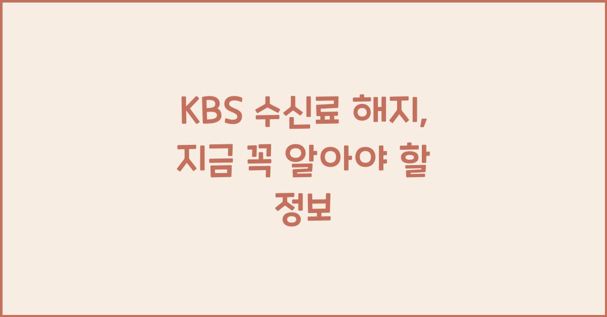 kbs 수신료 해지