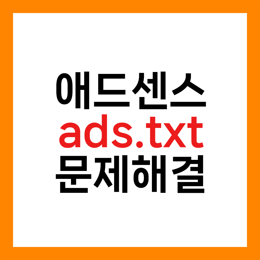 애드센스 ads.txt