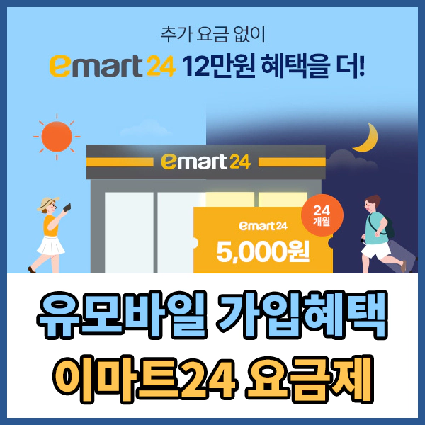유모바일 이마트24 요금제