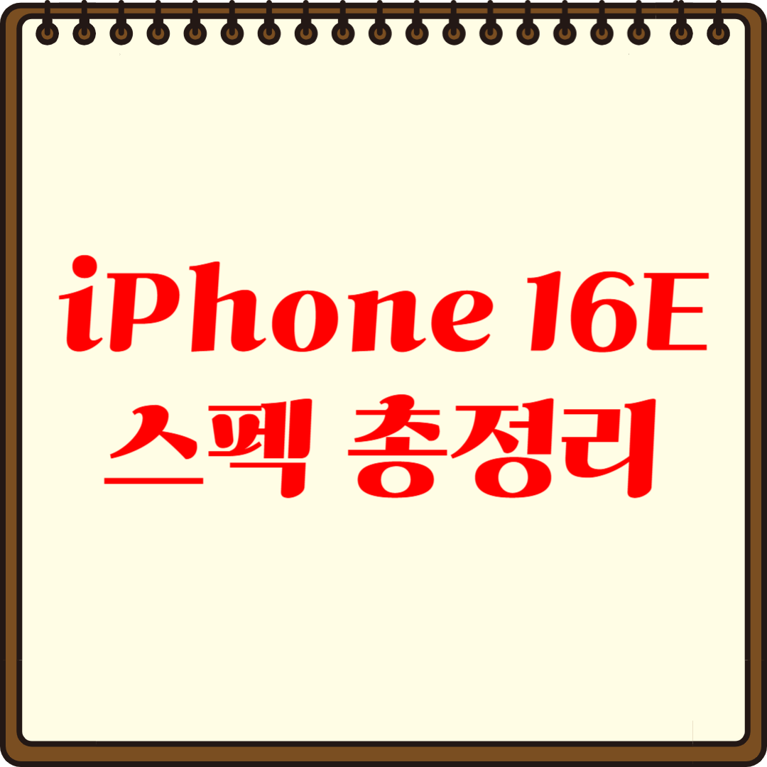 아이폰 16E 성능,디자인,기능 완벽 분석