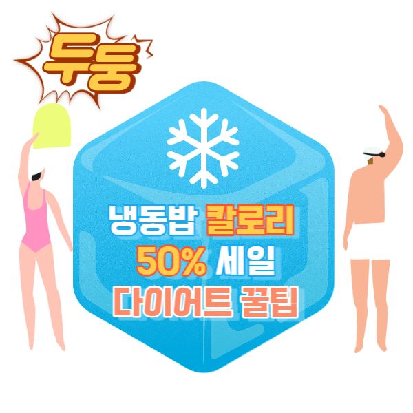 다이어트 꿀팁 썸네일