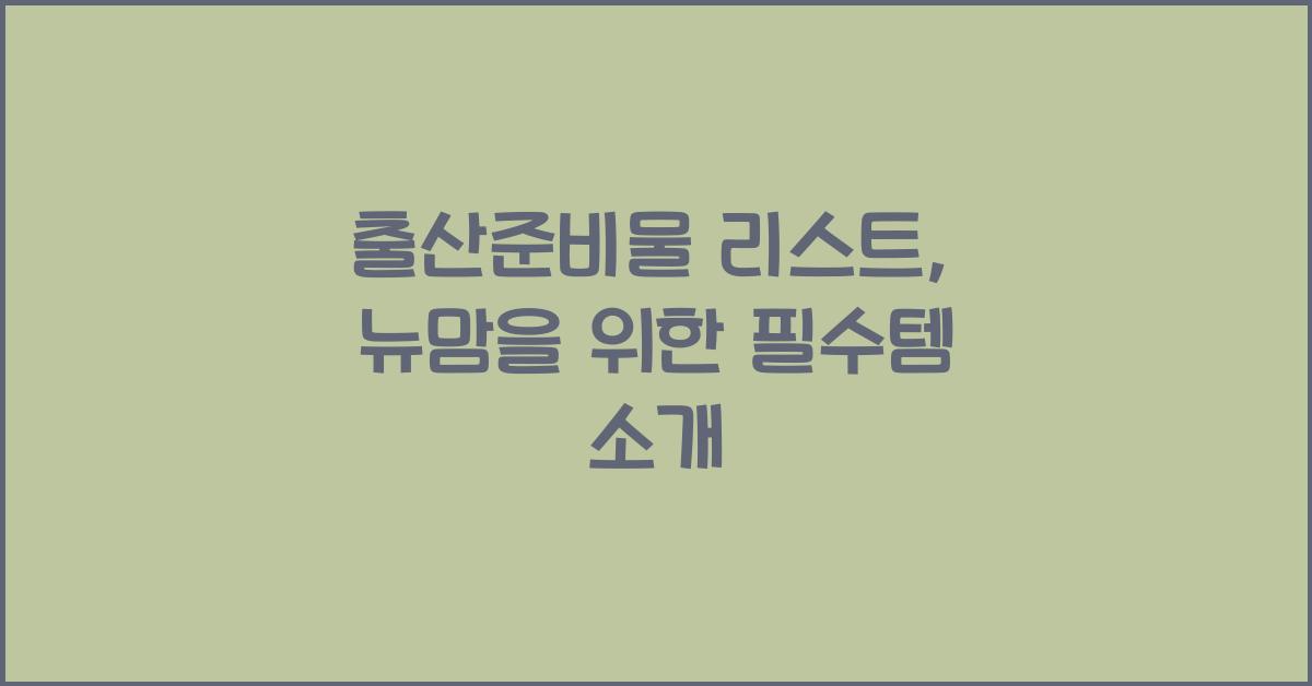출산준비물 리스트