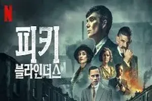 넷플릭스