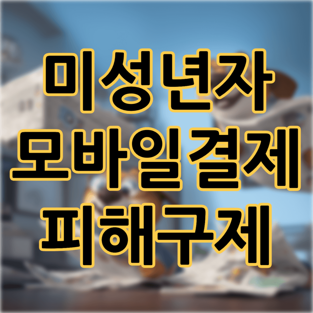 미성년자 모바일게임 결제취소요청하기