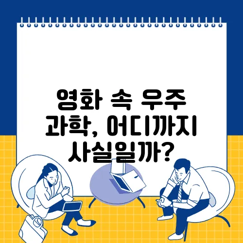 영화 속 우주 과학, 어디까지 사실일까?