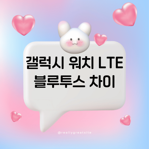 갤럭시 워치 LTE 블루투스 차이점 및 장단점 분석